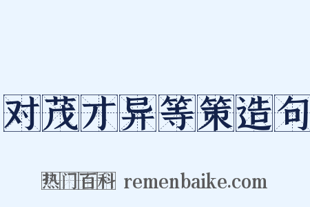 对茂才异等策造句是什么意思的图片